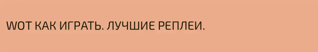 WOT КАК ИГРАТЬ. ЛУЧШИЕ РЕПЛЕИ.